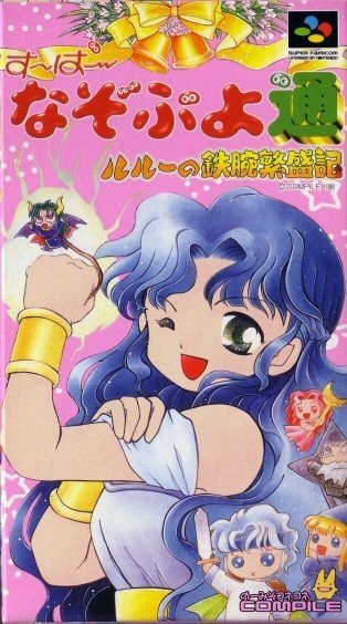 Cover Super Nazo Puyo Tsuu - Ruruu no Tetsuwan Hanjouki for Super Nintendo